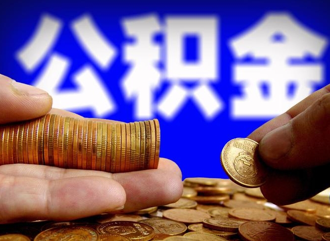 阿坝离开一个城市公积金可以全取出来吗（离开一座城市公积金）